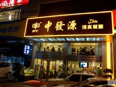 门面-中发源·清真餐厅(春风店)