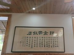 -芦茨金富饭庄·25年老字号·专做稻草鸡