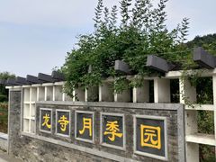 -龙寺生态园