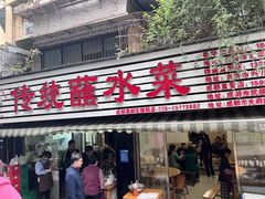 -汝萍传统蘸水菜(春华路总店)