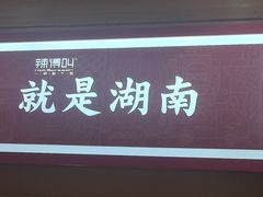 -辣得叫湘菜(四明店)