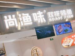 -尚渔味双拼烤鱼(燕郊永旺店)