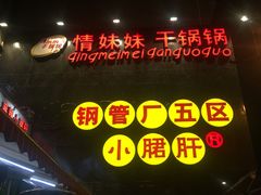 门面-钢管厂歆瑞源油卤串串香(春熙路太古里店)
