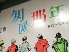 -玲姐吉祥齐市烤肉