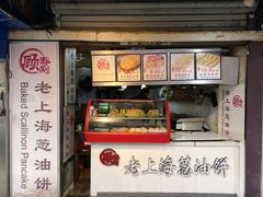 -老上海葱油饼(黄河路店)