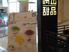 -满记甜品(南京虹悦城三店)