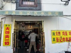 -张记炸串肠粉