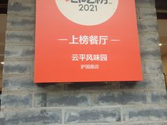 -云平风味园(护国路店)