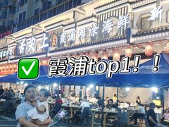 -舌尖上·霞浦滩涂海鲜·新闽菜(总店)