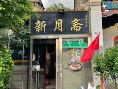 -新月斋(豆瓣胡同店)