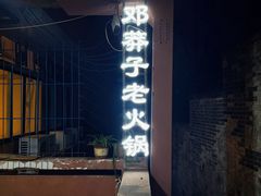 -邓莽子老火锅(中兴路总店)