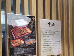 -玄白·炭烤活鳗(上海首店)