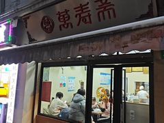 -万寿斋(山阴路店)