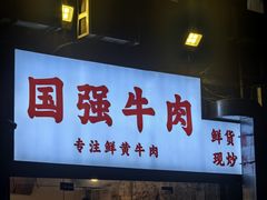 -国强牛肉(洋河总店)