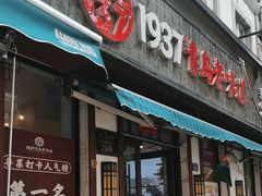 -1937青岛老味道·青岛菜(大鲍岛栈桥店)