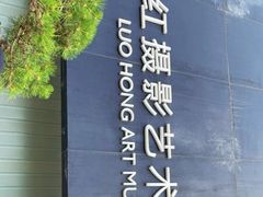 -罗红摄影艺术馆