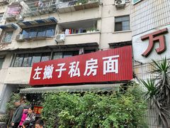 门面-左撇子私房面