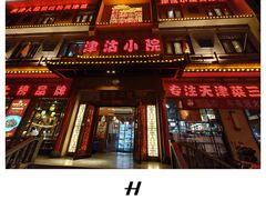 -津沽小院(天津之眼店)