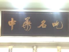 门面-杨记清芳牛肉拉面(京广路店)