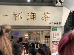 -一杯潮茶·专注潮汕茶饮(十二中创始店)