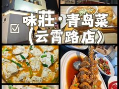 -味莊·青岛菜(云霄路店)
