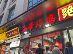 -上帝炸鸡(食品街店)