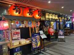 门面-有喜屋·深夜食堂(环宇荟店)