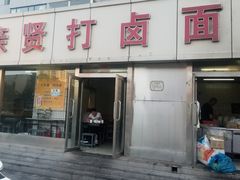 门面-亲贤打卤面(八一街店)
