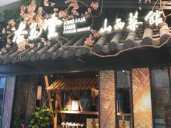 门面-杏花堂·山西菜馆(晋中万达店)