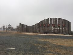 -东海森林温泉度假酒店
