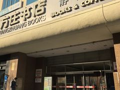 -方庄书店(通润商务会馆店)