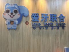 -爱牙联合口腔(门诊报销 海云庵店)