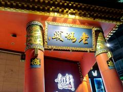 -老码头火锅(骡马市店)