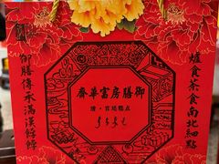 -富华斋饽饽铺·宫廷糕点·伴手礼(护国新天地店)