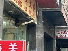 -海关荤豆花(洋河一路店)
