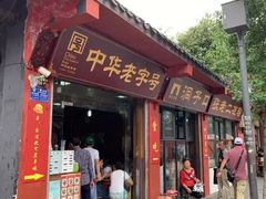 门面-洞子口张老二凉粉(文殊院店)