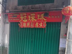 -冠环球肉干大王(福隆新街店)