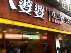 门面-八婆婆烧仙草(中山路店)