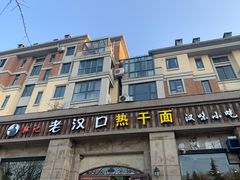 -郭记老汉口热干面