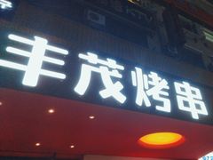 -丰茂烤串(全国首店)