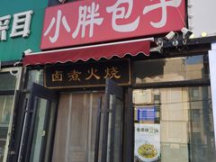-小胖包子王(赵公口店)