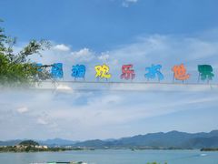 -千岛湖-欢乐水世界