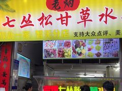 -老炳·七丛松甘草水果