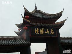-丰都鬼城名山景区