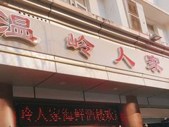 门面-温岭人家(红花北路店)