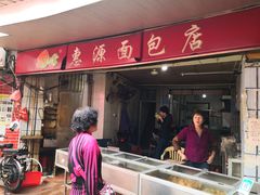 门面-惠源面包店(开禾路店)