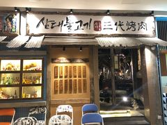 门面-三代烤肉(保利广场店)