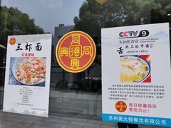 -同得兴面馆.苏式面.三虾面(园区店)