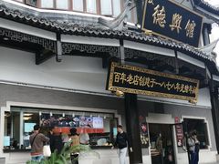 -德兴馆(广东路总店)