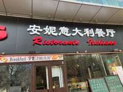 -安妮意大利餐厅(世贸天阶店)